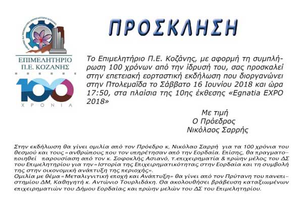 Εκδήλωση εορτασμού των 100 χρόνων του Επιμελητηρίου Κοζάνης στα πλαίσια της έκθεσης «Egnatia Expo 2018» στην Πτολεμαΐδα