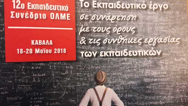 Οι συνθήκες εργασίας των εκπαιδευτικών ως παράγοντας του εκπαιδευτικού έργου-Το 12ο Εκπαιδευτικό Συνέδριο και ο διάλογος με την κοινωνία