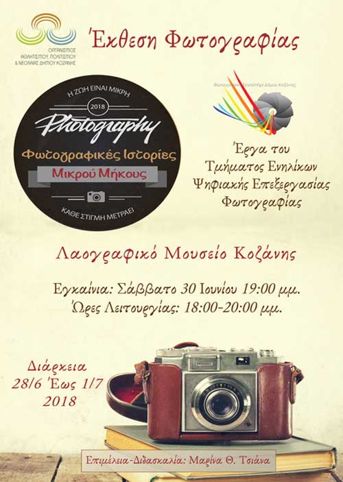 Τις μικρού μήκους ιστορίες τους θα παραθέσουν οι σπουδαστές του τμήματος ενηλίκων Ψηφιακής Επεξεργασίας Φωτογραφίας