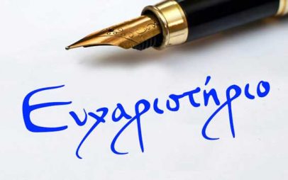 Ένα μεγάλο και ειλικρινές «ΕΥΧΑΡΙΣΤΩ» στην Ορθοπαιδική Κλινική του Μαμάτσειου Γενικού Νοσοκομείου Κοζάνης
