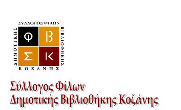 Πρόσκληση σε συνάντηση ενημέρωσης από το Σύλλογο Φίλων της Βιβλιοθήκης Κοζάνης