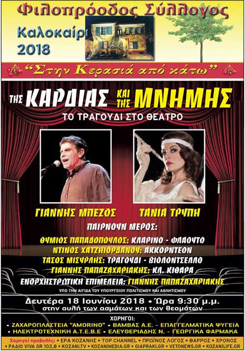 Φιλοπρόοδος Σύλλογος Κοζάνης: «Της Καρδιάς και της Μνήμης…» (Το Τραγούδι στο Θέατρο)