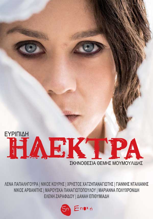 Λυρικό θρίλερ η Ηλέκτρα του Ευριπίδη σε σκηνοθεσία Θέμη Μουμουλίδη –Λένα Παπαληγούρα: Ποίηση και υψηλός λόγος –Στις 6 Ιουλίου στην Κοζάνη