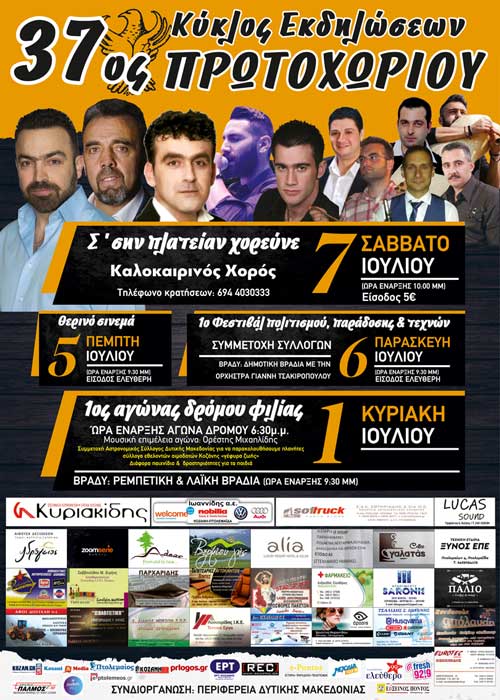 Πρωτοχώρι 2018 ! 37ος Κύκλος Εκδηλώσεων! Δείτε το τηλεοπτικό σποτ!