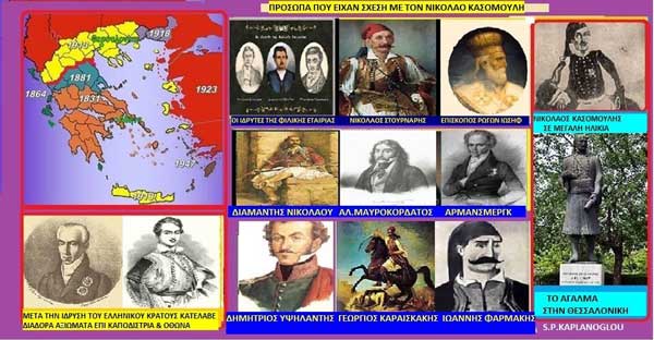 Νικόλαος Κασομούλης, αγωνιστής του 1821 και συγγραφέας (α)