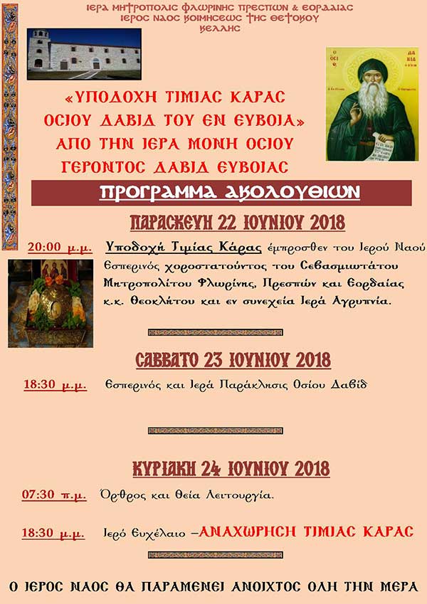 Υποδοχή Τιμίας Κάρας Οσίου Δαβίδ του Εν Ευβοια στον Ι.Ν. Κοιμήσεως της Θεοτόκου Κελλης