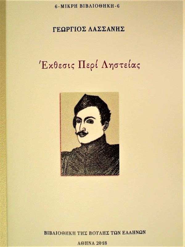 «Περί ληστών και ληστειών» του Γ. Λασσάνη