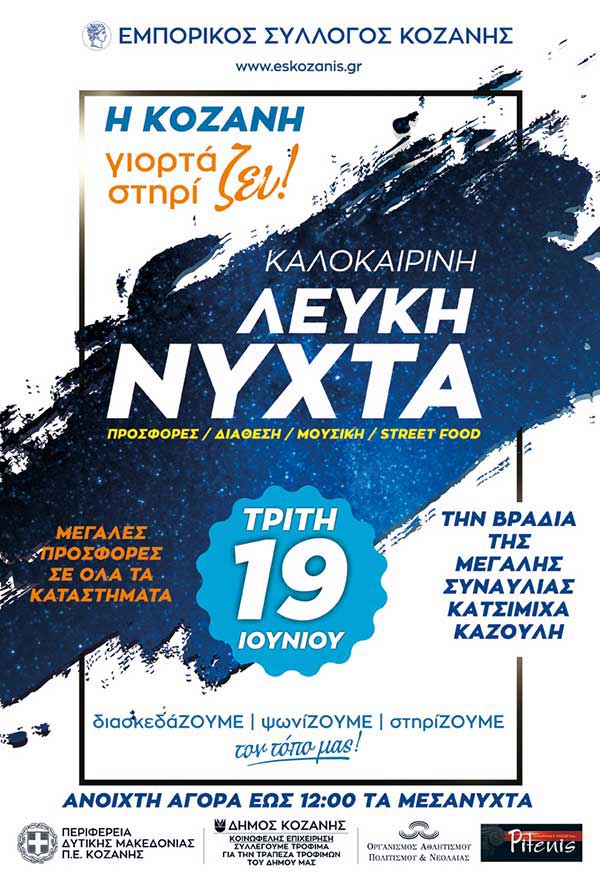 Εκπτώσεις 30% σε πολλά καταστήματα της Κοζάνης σήμερα το βράδυ στη Λευκή Νύχτα