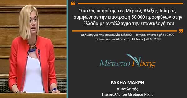 Δήλωση της Ραχήλ Μακρή για την συμφωνία Μέρκελ – Τσίπρα, επιστροφής 50.000 αιτούντων ασύλου στην Ελλάδα