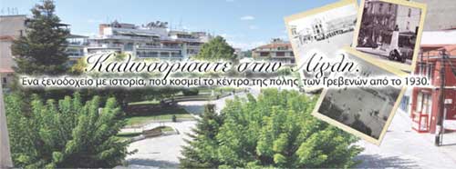 Τα Μανιταροπροϊόντα Γρεβενών σας προσφέρουν ένα 2ήμερο στην πόλη των Γρεβενών