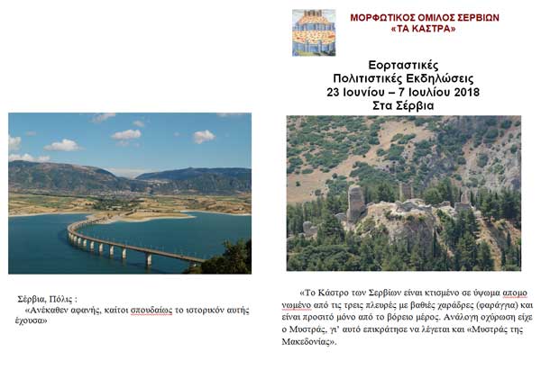 Εορταστικές-πολιτιστικές εκδηλώσεις από τον Μορφωτικό Όμιλο Σερβίων “Τα Κάστρα”