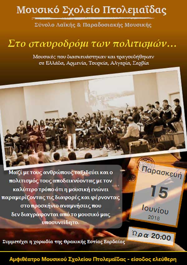 Το Μουσικό Σχολείο Πτολεμαΐδας σας προσκαλεί στην παράσταση του συνόλου Λαϊκής & Παραδοσιακής Μουσικής: «Στο σταυροδρόμι των πολιτισμών»