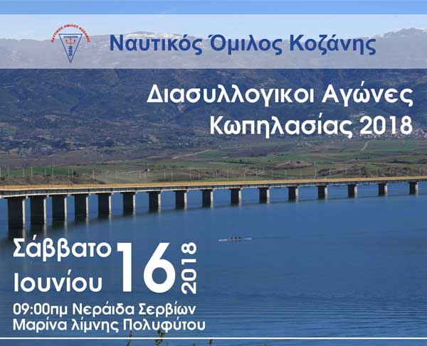 Διασυλλογικούς αγώνες κωπηλασίας διοργανώνει ο Ναυτικός Όμιλος Κοζάνης