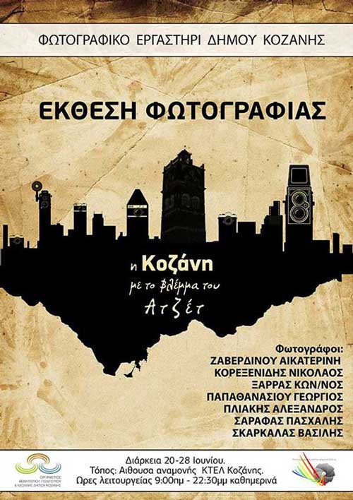 Τα εγκαίνια της έκθεσης «Η Κοζάνη υπό το βλέμμα του Ατζέτ» θα πραγματοποιηθούν την Τετάρτη 20 Ιουνίου