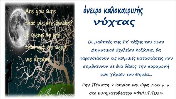 “Όνειρο Καλοκαιρινής Νύχτας” από το 11ο Δημοτικό Σχολείο Κοζάνης