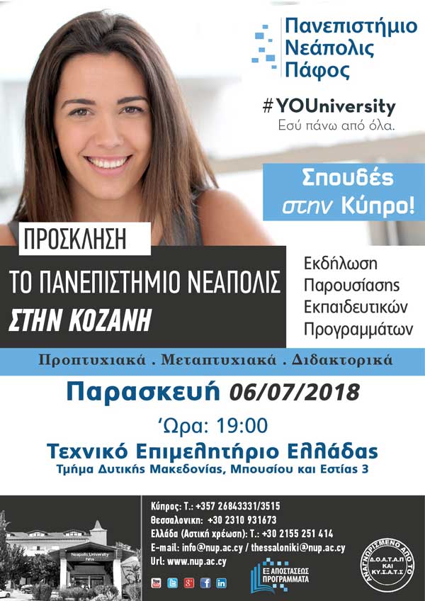 Ημέρα Γνωριμίας με το Πανεπιστήμιο Νεάπολις Πάφου στην Κοζάνη