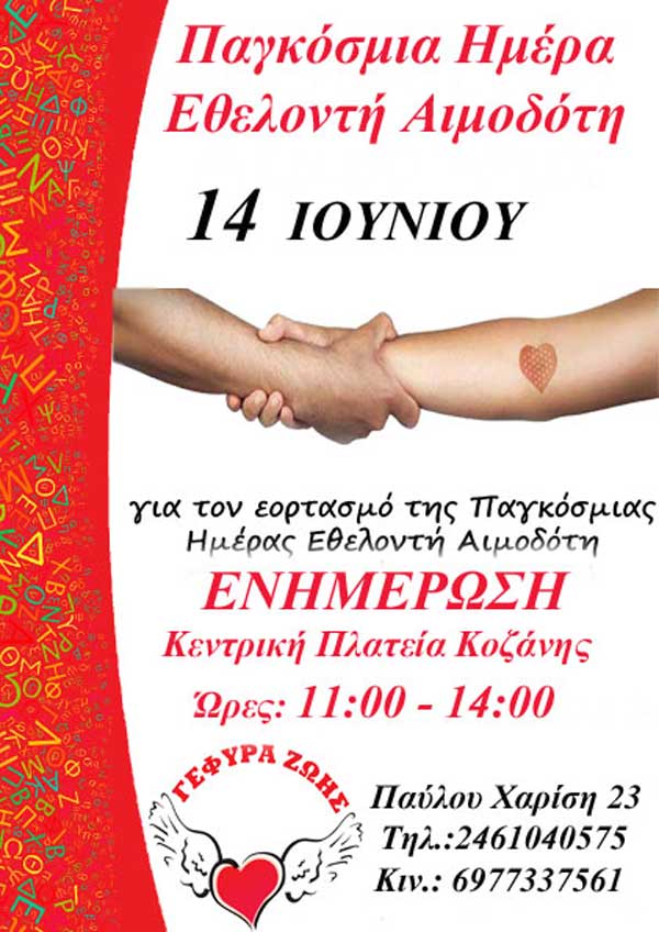 ΣΕΑ Κοζάνης «Γέφυρα Ζωής»: 14 Ιουνίου- Παγκόσμια Ημέρα Εθελοντή Αιμοδότη