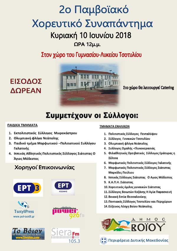2ο Πανβοϊκό Συναπάντημα στο Τσοτύλι… Κυριακή 10 Ιουνίου