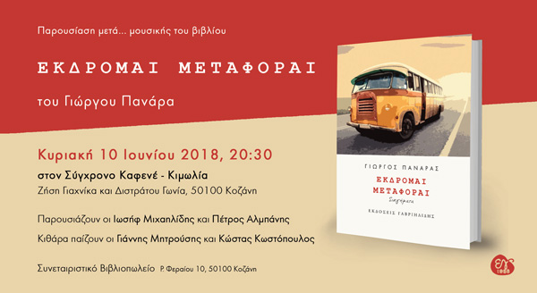 Παρουσίαση του βιβλίου “Εκδρομαι Μεταφοραι”