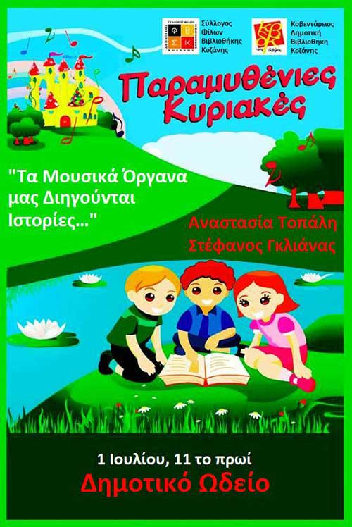 «Παραμυθένιες Κυριακές» στο Δημοτικό Κήπο Κοζάνης