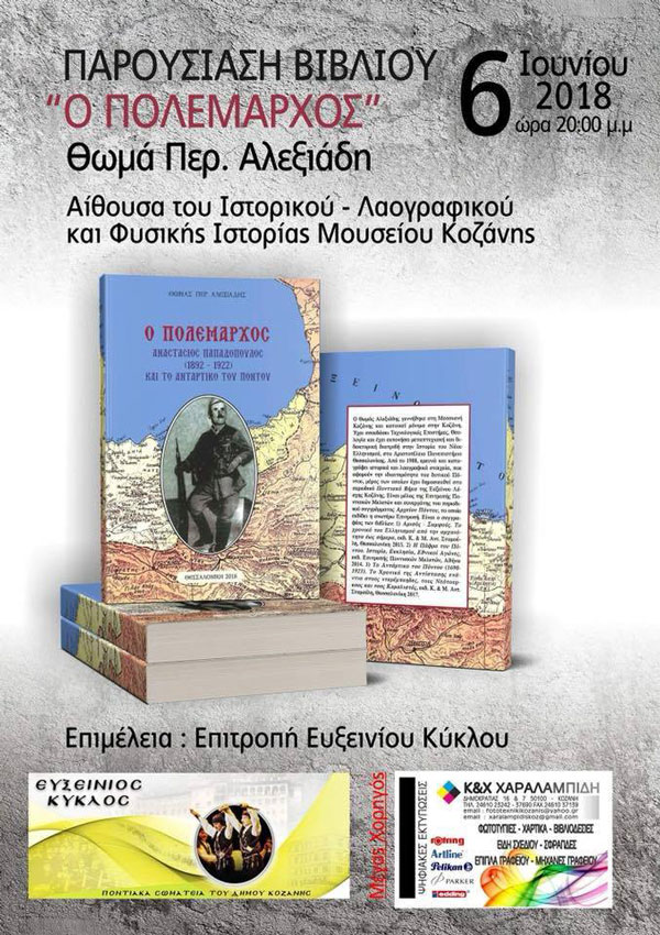 Παρουσίαση βιβλίου “Ο Πολέμαρχος” του Θωμά Περ. Αλεξιάδη