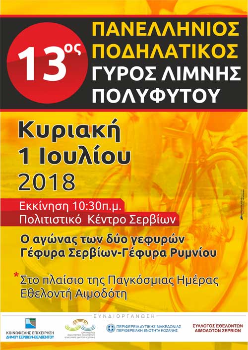 Αναβάλλεται για την Κυριακή 1 Ιουλίου η διεξαγωγή του ποδηλατικού γύρου της Λίμνης Πολυφύτου