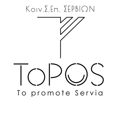 Με μεγάλη επιτυχία διεξήχθη το ποντιακό διήμερο στα Σέρβια