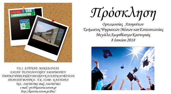 Ορκωμοσία Αποφοίτων Τμήματος Ψηφιακών Μέσων και Επικοινωνίας στην Καστοριά