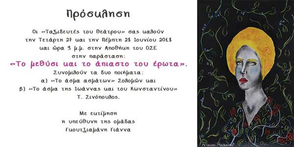 Το μεθύσι και το άπιαστο του έρωτα