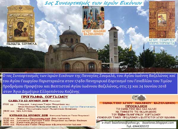 1748ος πανηγυρικός εορτασμός γενέθλιου Τιμίου Προδρόμου και βαπτιστού Αγίου Ιωάννη Βαζελώνος – 1ος συνεορτασμός ιερών εικόνων παναγίας Σουμελά, Αγίου Ιωάννη Βαζελώνος και Αγίου Γεωργίου Περιστερεώτα