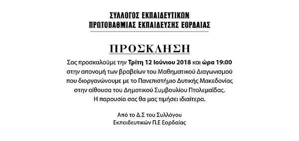 Απονομή βραβείων μαθηματικού διαγωνισμού στην Εορδαία