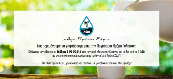 Παγκόσμια Ημέρα Γάλακτος το Σάββατο με “Γάλα Από Πρώτο Χέρι”