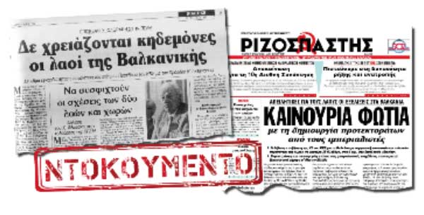 Σταθερή η θέση του ΚΚΕ για το Σκοπιανό