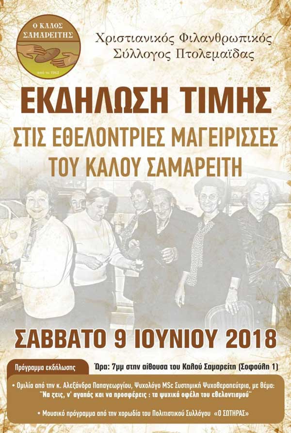 Εκδήλωση τιμής στις εθελόντριες μαγείρισσες του “Καλού Σαμαρείτη”