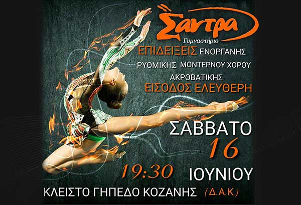 Το Σάββατο στο ΔΑΚ οι επιδείξεις του Γυμναστηρίου Σάντρα