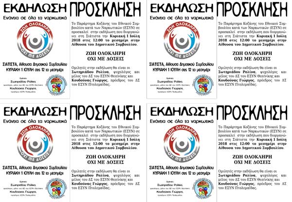 Εκδήλωση για τα ναρκωτικά στη Σιάτιστα