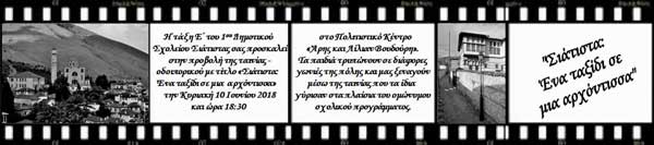 «Σιάτιστα: Ένα ταξίδι σε μια αρχόντισσα», μια ταινία – οδοιπορικό από τα παιδιά της Ε’ τάξης του 1ου Δημοτικού Σχολείου Σιάτιστας