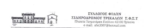 Ημερίδα με θέμα: “Σιδηροδρομική σύνδεση Καλαμπάκας-Κοζάνης ένα ώριμο αίτημα, ένα ώριμο έργο”
