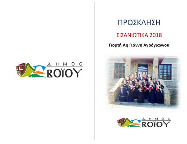 Σισανιώτικα 2018