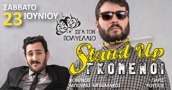 “Stand Up Γκόμενοι” στην Πτολεμαΐδα!