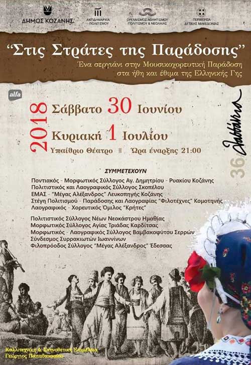 Μετατίθεται για τον Αύγουστο το μουσικοχορευτικό αφιέρωμα «Στις στράτες της παράδοσης»