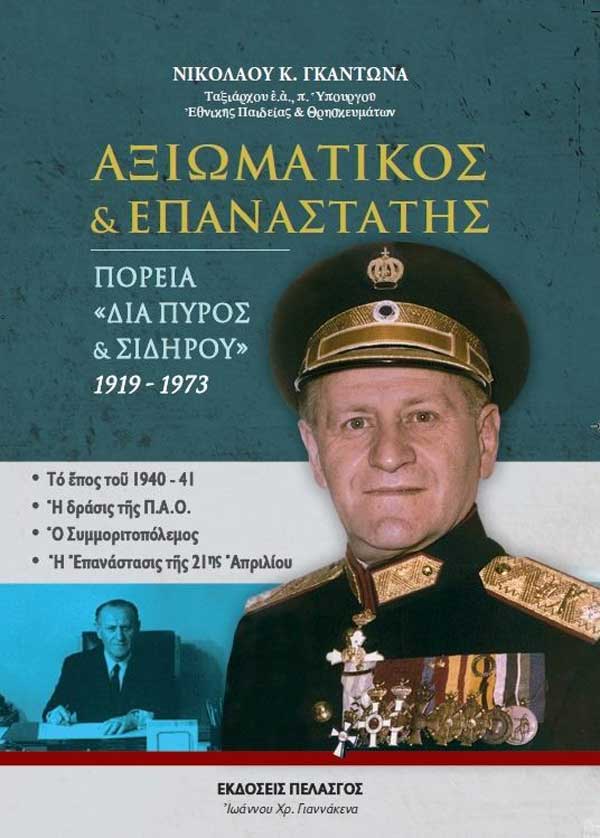«Αξιωματικός και Επαναστάτης – Πορεία διά πυρός καί σιδήρου 1919 – 1973» – Παρουσίαση των αναμνήσεων του Ταξιάρχου και τ. Υπουργού Εθνικής Παιδείας και Θρησκευμάτων Νικόλαου Κ. Γκαντώνα