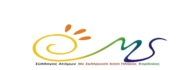 Ευχαριστήριο του Συλλόγου Ατόμων με Σκλήρυνση κατά Πλάκας Εορδαίας