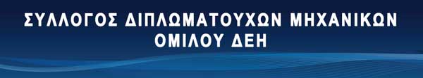 Μη Υπογραφή ΕΣΣΕ στη ΔΕΗ ΑΝΑΝΕΩΣΙΜΕΣ ΑΕ