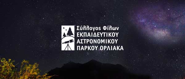 Ο Σύλλογος Φίλων του Εκπαιδευτικού Αστρονομικού Πάρκου Όρλιακα θα συμμετέχει στην έκθεση «Η Δυτική Μακεδονία της Δημιουργίας και της Καινοτομίας»