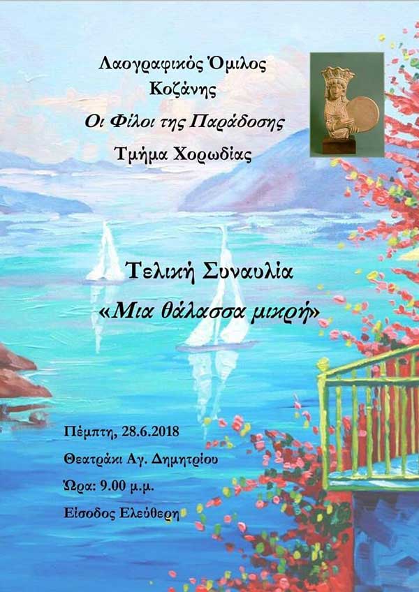Συναυλία “Μια θάλασσα μικρή” από τον Λαογραφικό Όμιλο Κοζάνης “Φίλοι της Παράδοσης”