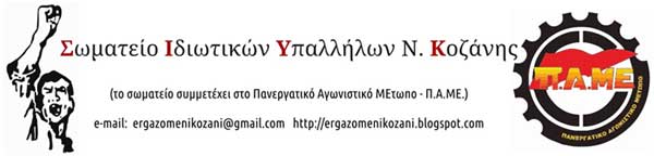 Μάχη των ταξικών δυνάμεων στην Ομοσπονδία Ιδιωτικών Υπαλλήλων για Συνέδριο των εργαζόμενων και όχι των εργοδοτών