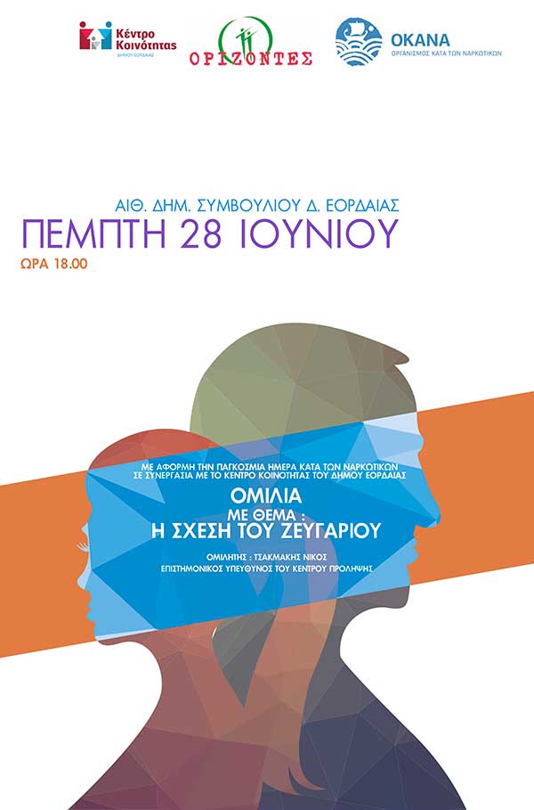 Εκδήλωση με θέμα “Η σχέση του ζευγαριού” στην Πτολεμαΐδα