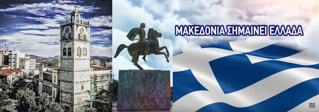 Σήμερα το συλλαλητήριο για τη Μακεδονία στην Κοζάνη