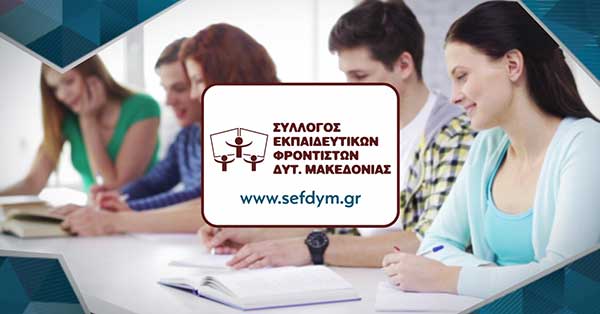 Ο Σύλλογος Εκπαιδευτικών Φροντιστών Δυτικής Μακεδονίας εκφράζει την βαθιά του θλίψη για τον άδικο χαμό των τριών παιδιών